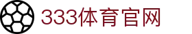 333体育官方网站 - 热门赛事数据与直播入口